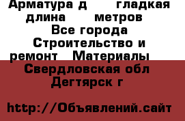 Арматура д. 10 (гладкая) длина 11,7 метров. - Все города Строительство и ремонт » Материалы   . Свердловская обл.,Дегтярск г.